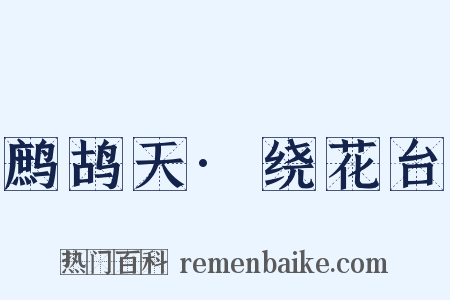鹧鸪天·绕花台是什么意思的图片